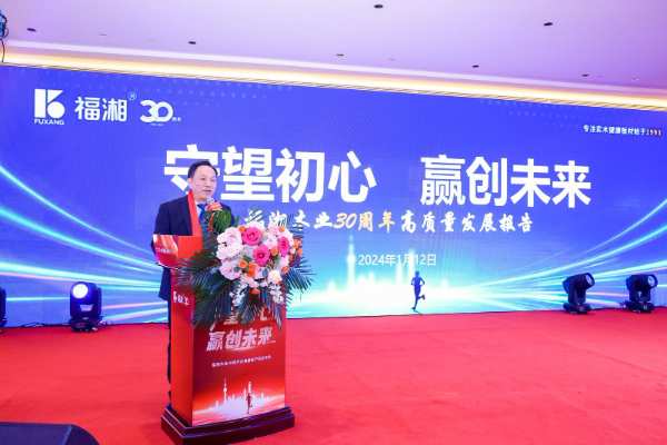 “守望初心 赢创未来”福湘木业30周年庆典暨新产品发布会圆满落幕
