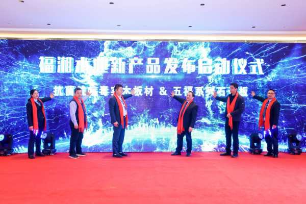“守望初心 赢创未来”福湘木业30周年庆典暨新产品发布会圆满落幕