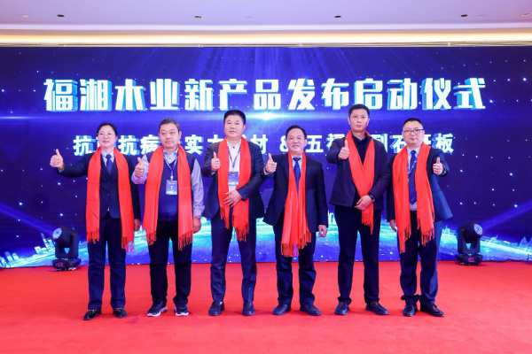 “守望初心 赢创未来”福湘木业30周年庆典暨新产品发布会圆满落幕