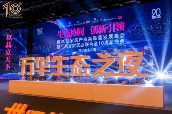 生态协同·创新引领I 万华生态之夜·第20届家居产业高质量发展峰会隆重举行