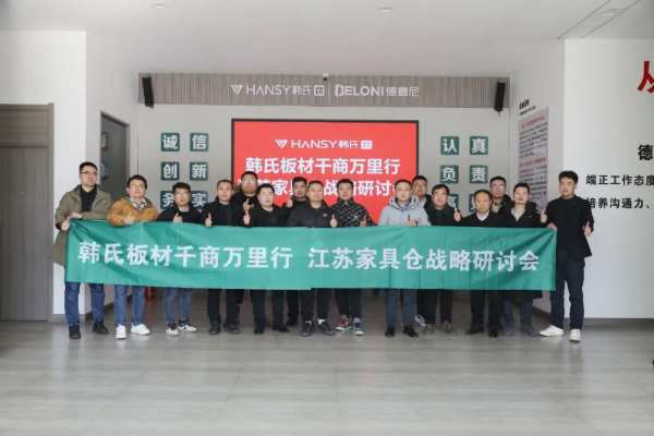 聚心同行 合力共进丨韩氏板材“千商万里行•江苏家具仓战略研讨会”圆满召开