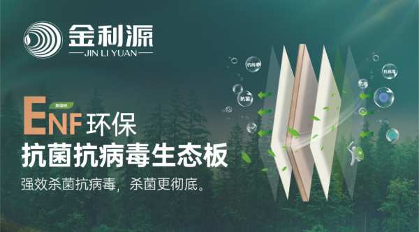 抗菌抗病毒率99.9% ENF级长效守护！金利源抗菌抗病毒生态板全面构筑健康家居屏障！