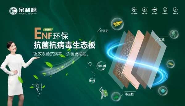 抗菌抗病毒率99.9% ENF级长效守护！金利源抗菌抗病毒生态板全面构筑健康家居屏障！