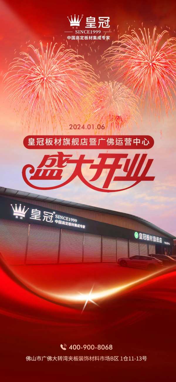 引领行业变革 共享美好宏图 皇冠板材旗舰店暨广佛运营中心举行开业盛典