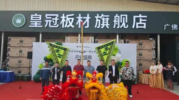 引领行业变革 共享美好宏图 皇冠板材旗舰店暨广佛运营中心举行开业盛典