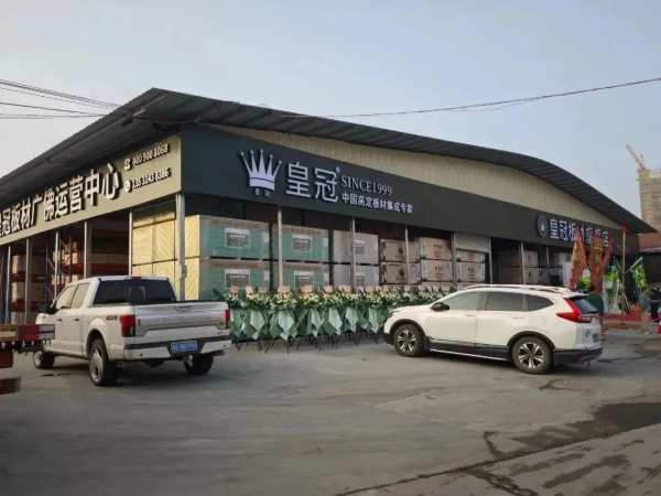 引领行业变革 共享美好宏图 皇冠板材旗舰店暨广佛运营中心举行开业盛典