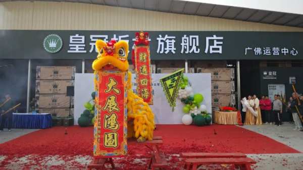 引领行业变革 共享美好宏图 皇冠板材旗舰店暨广佛运营中心举行开业盛典