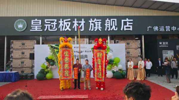 引领行业变革 共享美好宏图 皇冠板材旗舰店暨广佛运营中心举行开业盛典