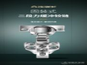 开启静音品质生活 智阁打造新品二段力缓冲铰链