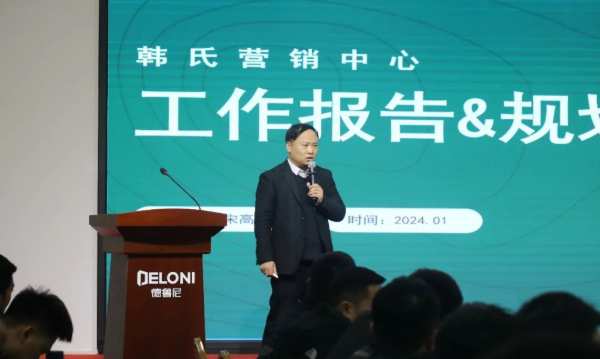韩氏板材2023年度工作总结暨2024年工作汇报大会圆满召开