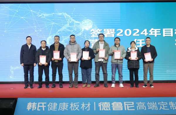 韩氏板材2023年度工作总结暨2024年工作汇报大会圆满召开