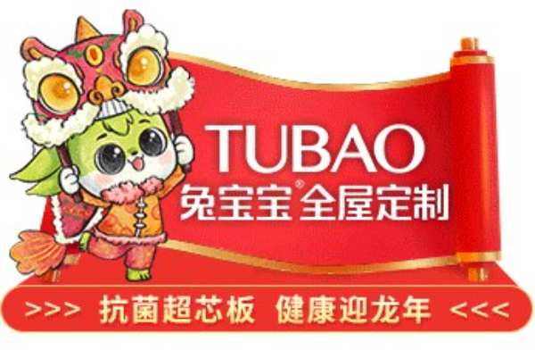 助力跨年晚会，兔宝宝全屋定制陪您迎新年！