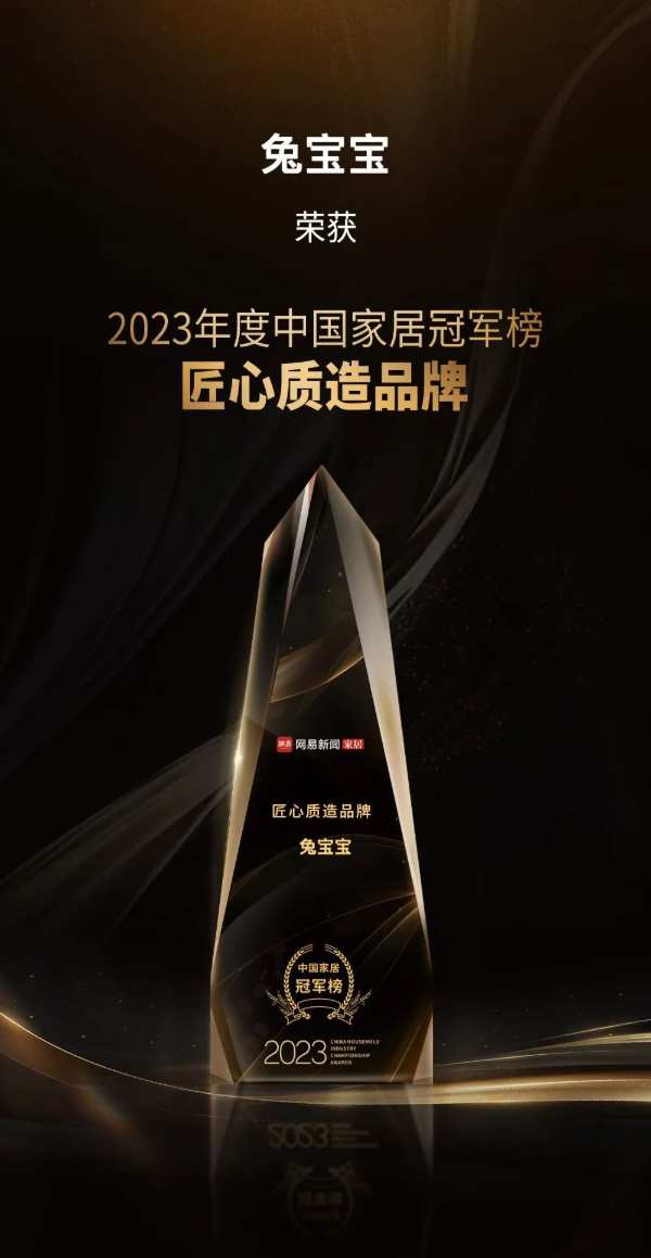 喜报 | 兔宝宝第四次荣登2023年度中国家居冠军榜，实力诠释品牌力量！
