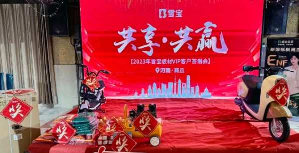 雪宝板材 | 河南商丘•VIP客户答谢会