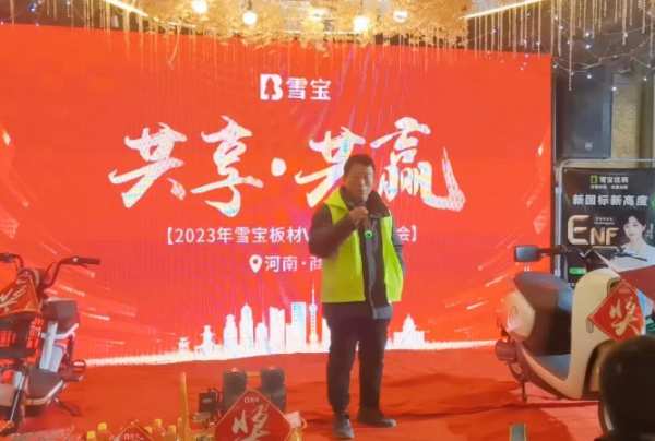雪宝板材 | 河南商丘•VIP客户答谢会