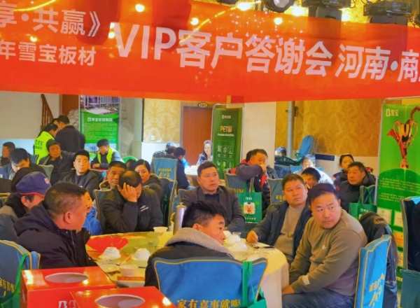 雪宝板材 | 河南商丘•VIP客户答谢会