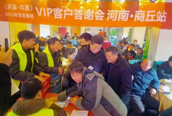 雪宝板材 | 河南商丘•VIP客户答谢会