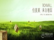 伯美莱：秉承全球服务理念 引领国内外家居潮流