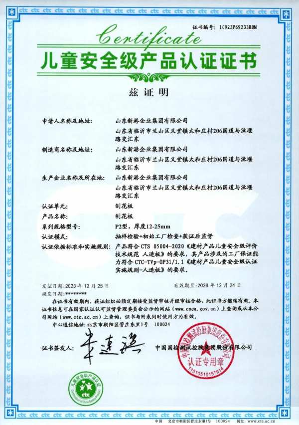 环保新高度！新港集团刨花板产品荣获“儿童安全级产品认证”
