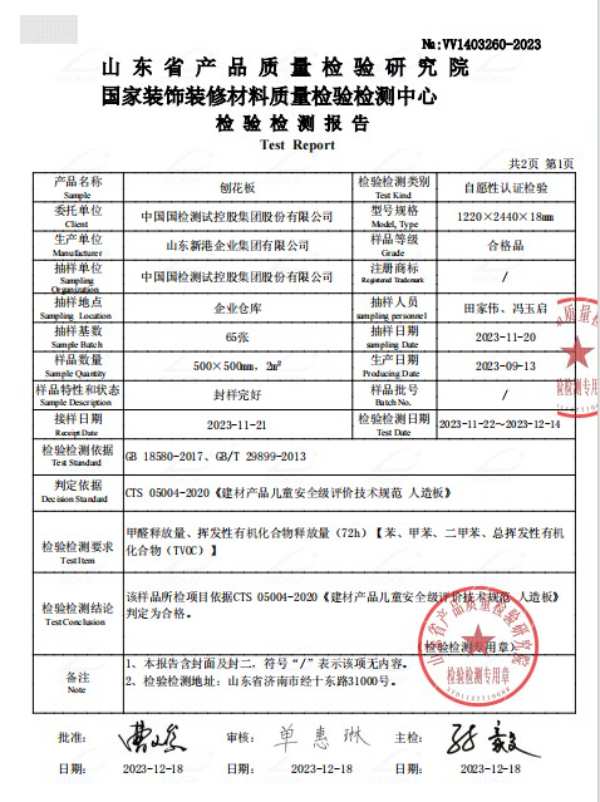 环保新高度！新港集团刨花板产品荣获“儿童安全级产品认证”
