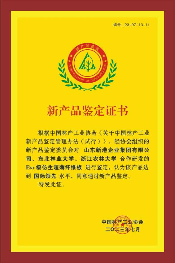 环保新高度！新港集团刨花板产品荣获“儿童安全级产品认证”