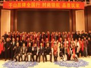 千山品牌全国行 | 首 发站山东泗水，时尚领航 品质筑家