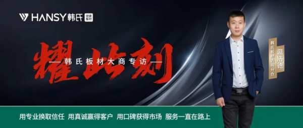 【韩氏大商私享会】第 一期丨用专业换取信任， 用真诚赢得客户；用口碑获得市场，服务一直在路上