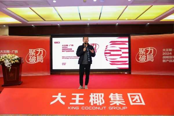 聚力·破局 | 大王椰广西2024战略宣导暨新品发布会圆满结束