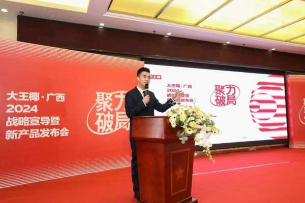 聚力·破局 | 大王椰广西2024战略宣导暨新品发布会圆满结束