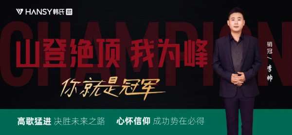 榜样的力量丨韩氏板材销冠合集：用冠军证明价值，用第 一显示存在