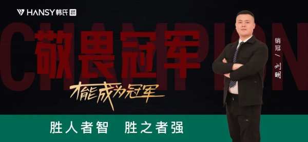 榜样的力量丨韩氏板材销冠合集：用冠军证明价值，用第 一显示存在