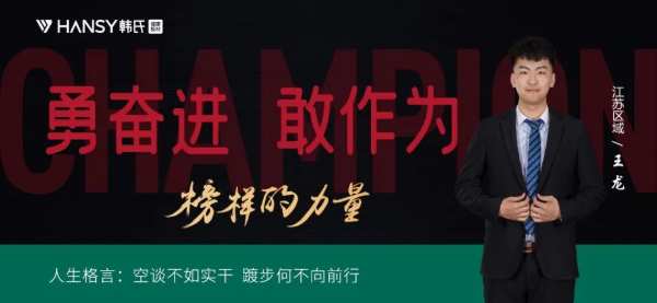 榜样的力量丨韩氏板材销冠合集：用冠军证明价值，用第 一显示存在