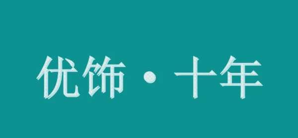 十周年庆系列 | 优饰团建活动精彩集锦