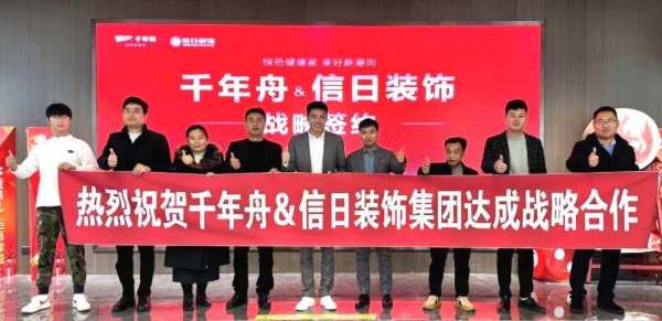 千年舟与天津信日装饰达成战略合作！