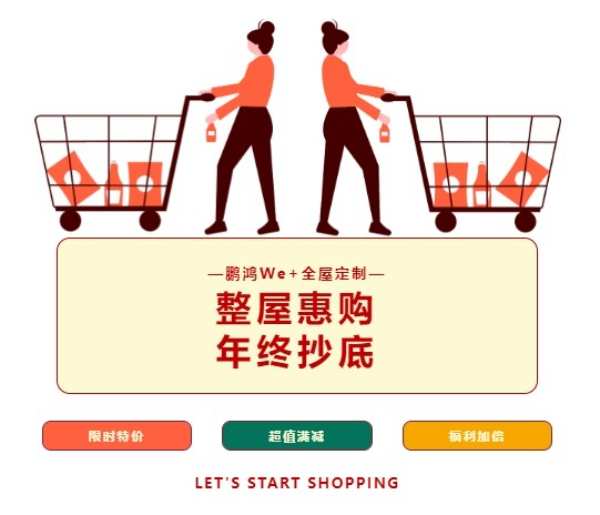 鹏鸿We+全屋定制丨年终抄底价，源头工厂整屋惠购