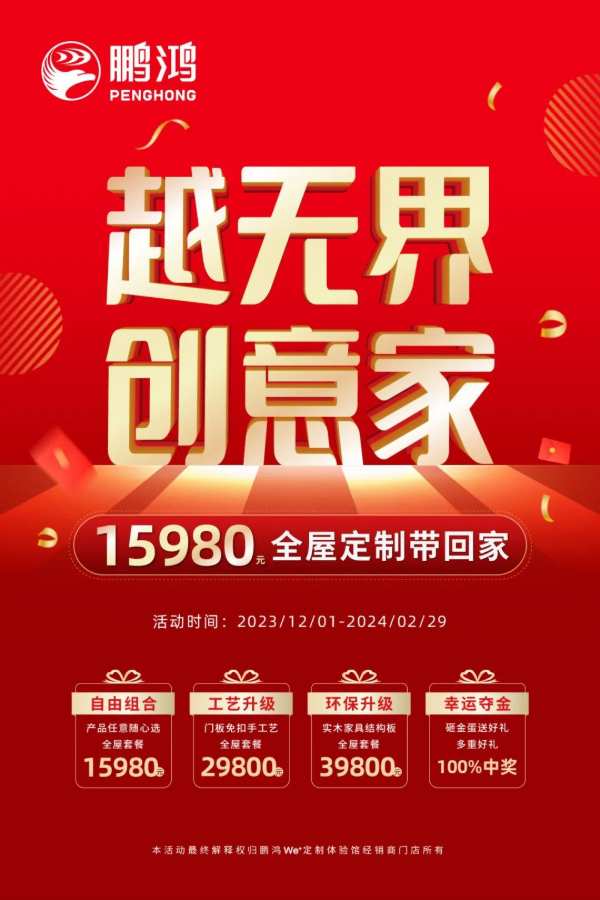 鹏鸿We+全屋定制丨年终抄底价，源头工厂整屋惠购