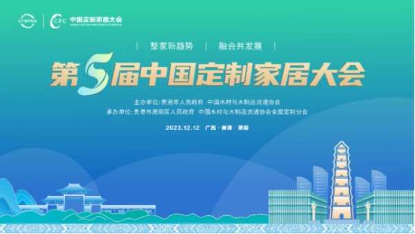 尼尔科达集团董事长隋明东受邀出席第五届中国定制家居大会