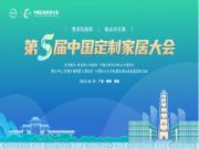尼尔科达集团董事长隋明东受邀出席第五届中国定制家居大会