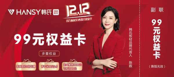 韩氏板材双十二活动钜惠来袭！安心住好家，健康新生活！我们的双十二没有套路！