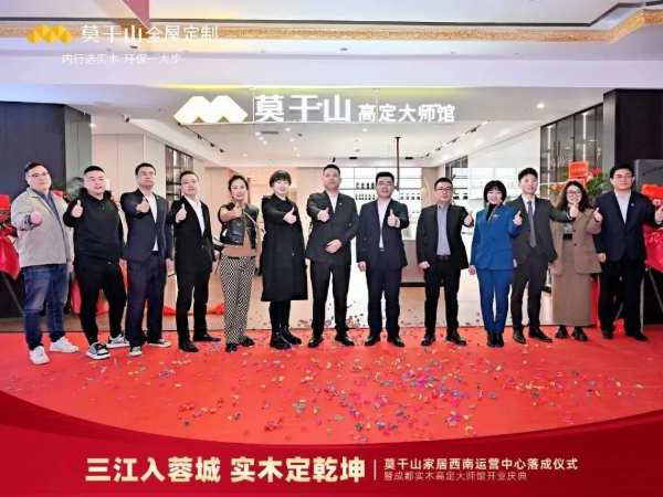 莫干山家居西南运营中心落成仪式暨成都实木高定大师馆开业庆典圆满结束！