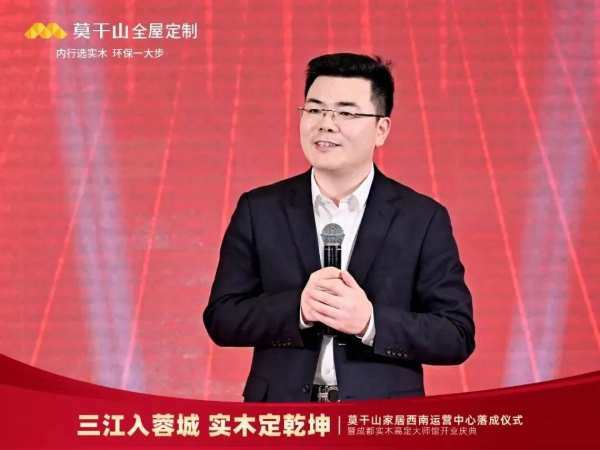 莫干山家居西南运营中心落成仪式暨成都实木高定大师馆开业庆典圆满结束！