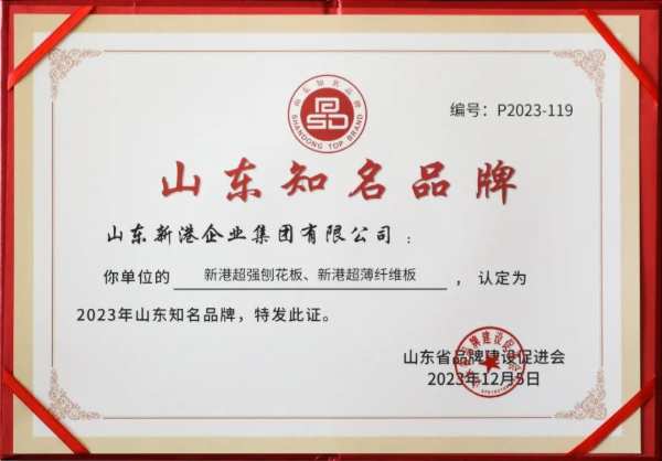品牌引领，数智赋能丨 新港集团两项产品获评“山东知名品牌”称号