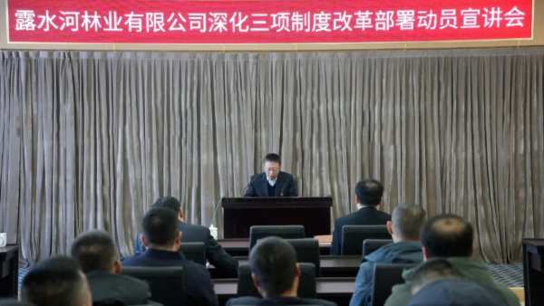 公司召开深化三项制度改革部署动员宣讲会