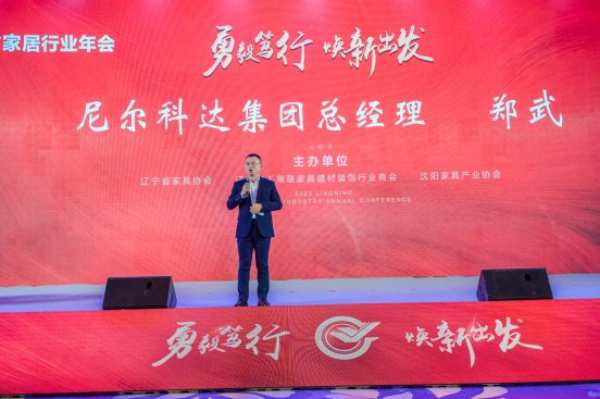 尼尔科达企业聚焦|2023辽宁省家居行业年会！