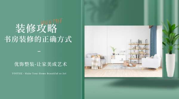 装修攻略 | 优饰谈书房装修的正确方式