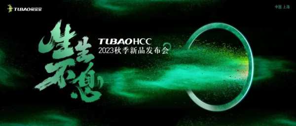 生生不息|TUBAOHCC秋季新品发布会，圆满落幕