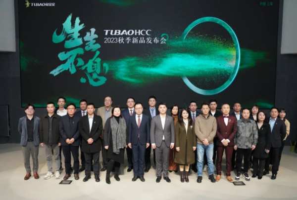 生生不息|TUBAOHCC秋季新品发布会，圆满落幕