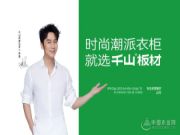 携手国民演员李晨 千山板材重磅开启品牌升级之路