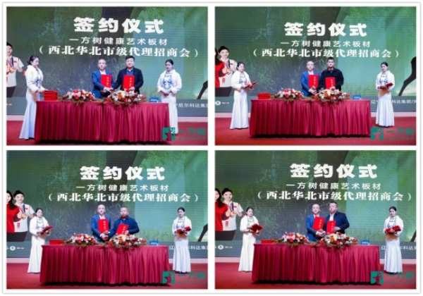 行业风潮下的华丽变身：一方树板材华北西北代理招商会成功召开
