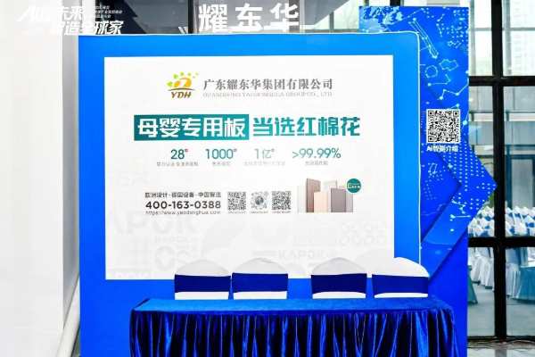 红棉花板材亮相2023佛莞泛家居产业集群峰会暨新品发布会！